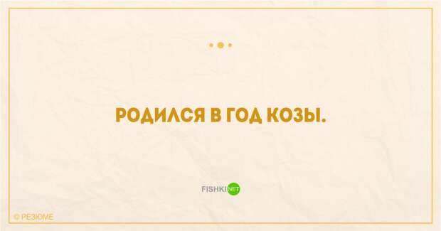 22 уморительных перла из реальных резюме