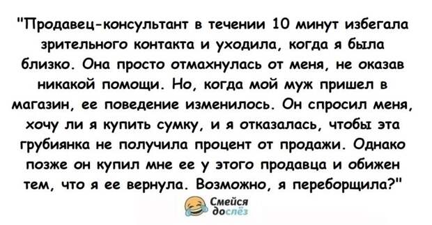 Девушка вернула в магазин подарок мужа, чтобы консультант не получила процент от продажи