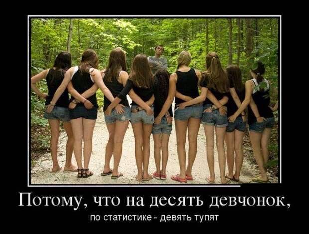 17 демотиваторов о женщинах