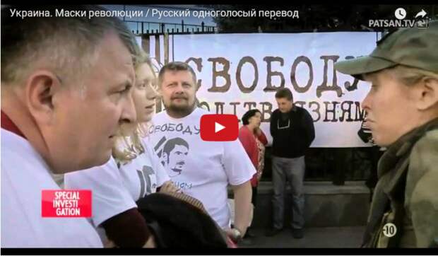 Украина. Маски революции / Русский одноголосый перевод