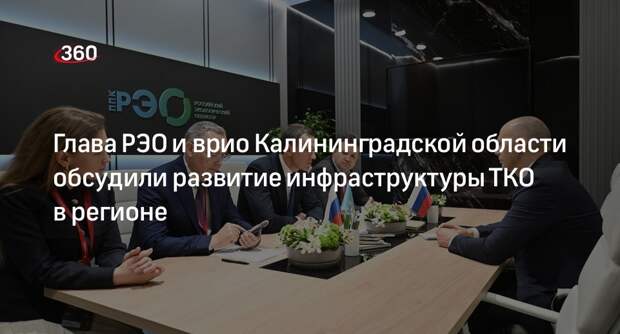 Глава РЭО и врио Калининградской области обсудили развитие инфраструктуры ТКО в регионе