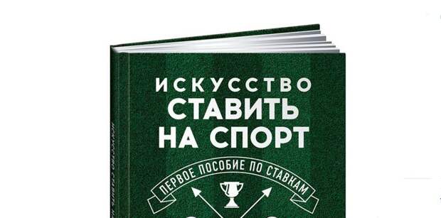 В России появилось первое пособие по беттингу "Искусство ставить на спорт"