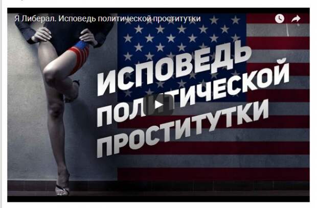 Я Либерал. Исповедь политической проститутки (ВИДЕО)