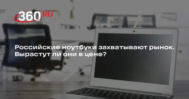 Аналитик Муртазин: российские ноутбуки вряд ли резко вырастут в цене