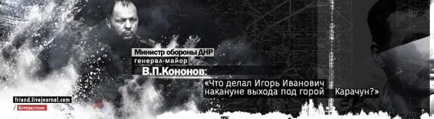 Бесполитик: Кононов: «Что делал Игорь Иванович накануне выхода под горой Карачун?»