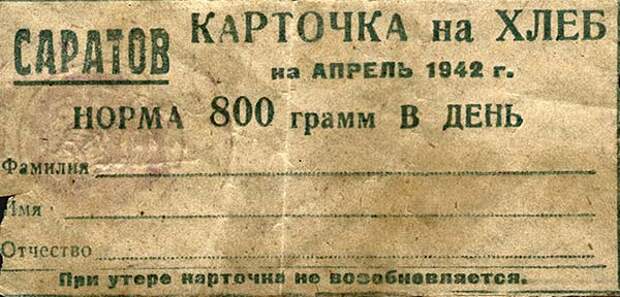 Карточка на хлеб. Саратов, 1942 год.jpg