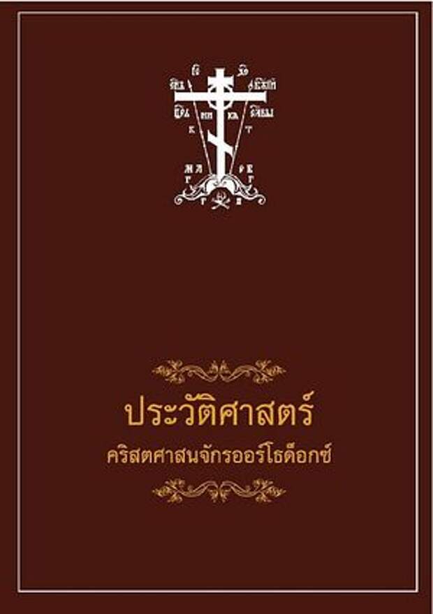 Обложка книги о. Даниила на тайском языке