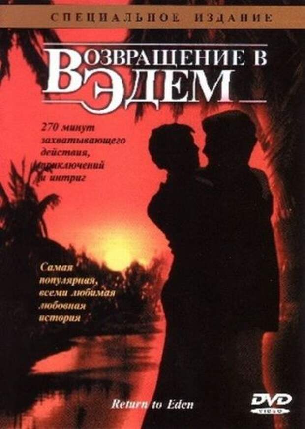 Возвращение в эдем в ролях. Возвращение в Эдем 1983.