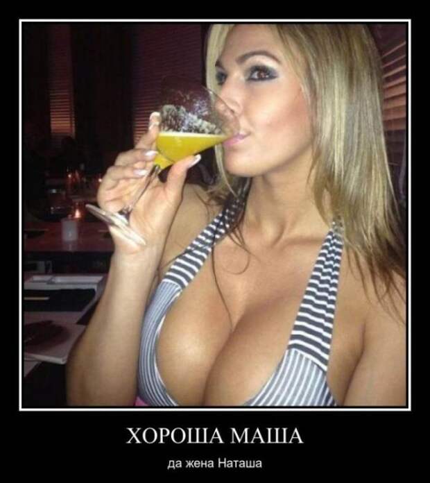Хороша Маша, да жена Наташа демотиватор, юмор
