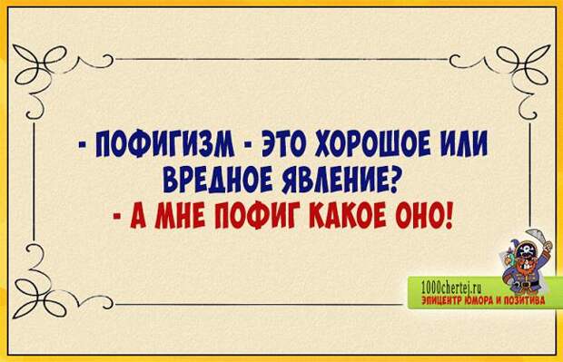 Ну, ни фига ты оптимист!… Анекдоты, как зарплата, пропускать нельзя)))