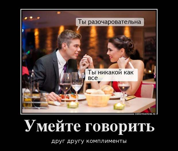 Умейте говорить друг другу комплименты демотиватор, юмор