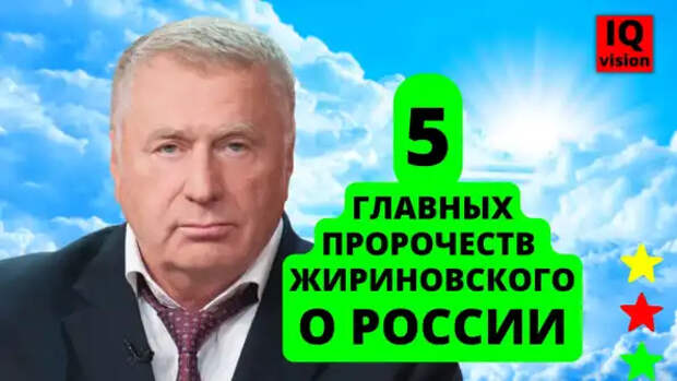 Жириновский точно предсказал, что будет с Россией: 4 пророчества, которые уже сбылись и 1 самое важное, которое вскоре сбудется