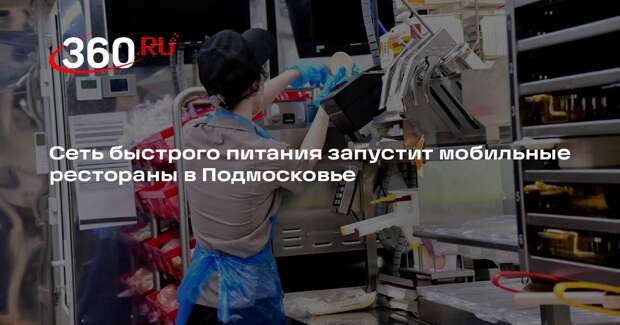 Сеть быстрого питания запустит мобильные рестораны в Подмосковье