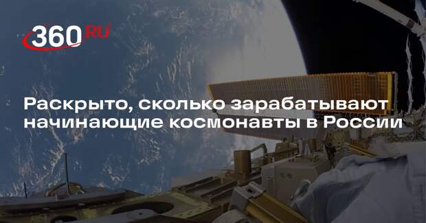 Профессор Сафонов: в России начинающие космонавты получают от 180 тысяч