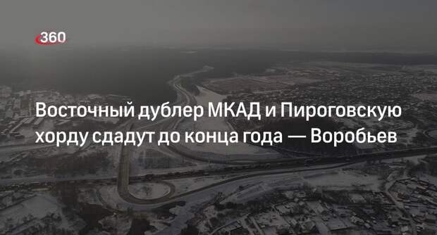 Губернатор Воробьев: Пироговскую хорду в Мытищах сдадут до конца 2024 года