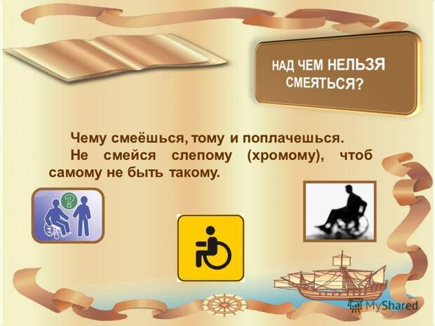 Не смейся слепому и Не смейся слепому и