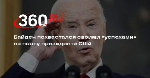 ABC: Байден назвал себя «парнем, который остановил Путина» и расширил НАТО