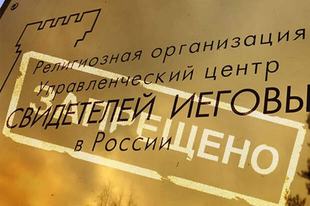 Хроника неугомонных иеговистов: из «свидетелей» — в подсудимых