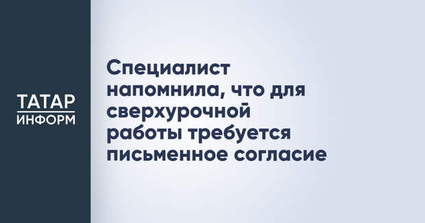 Специалист напомнила, что для сверхурочной работы требуется письменное согласие