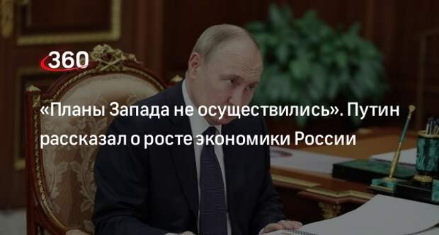 Путин: Западу не удалось разрушить российскую экономику, она растет