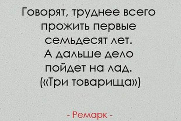 Прожить разговаривать. Говорят труднее всего прожить первые семьдесят лет. Самый легкий характер у циников самый невыносимый у идеалистов. Тяжело разговаривать. Самый легкий характер у циников.