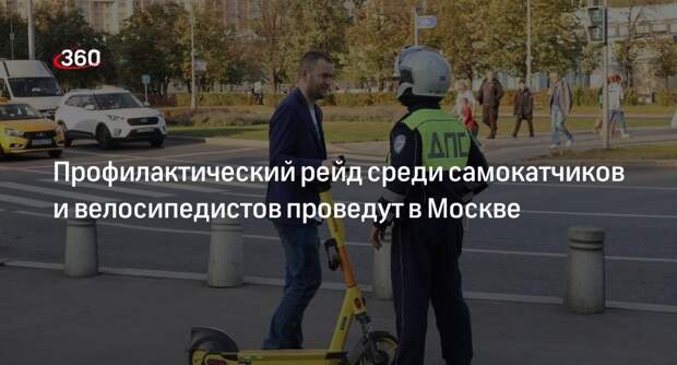 ГИБДД Москвы проведет профилактический рейд среди самокатчиков 23–24 сентября
