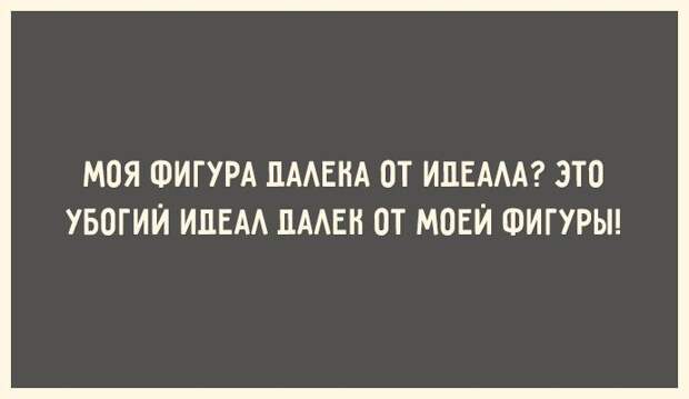 30 открыток для тех, кто знает ценность красивой фигуры 30 открыток для тех, кто знает ценность красивой фигуры открытка, фигура, юмор