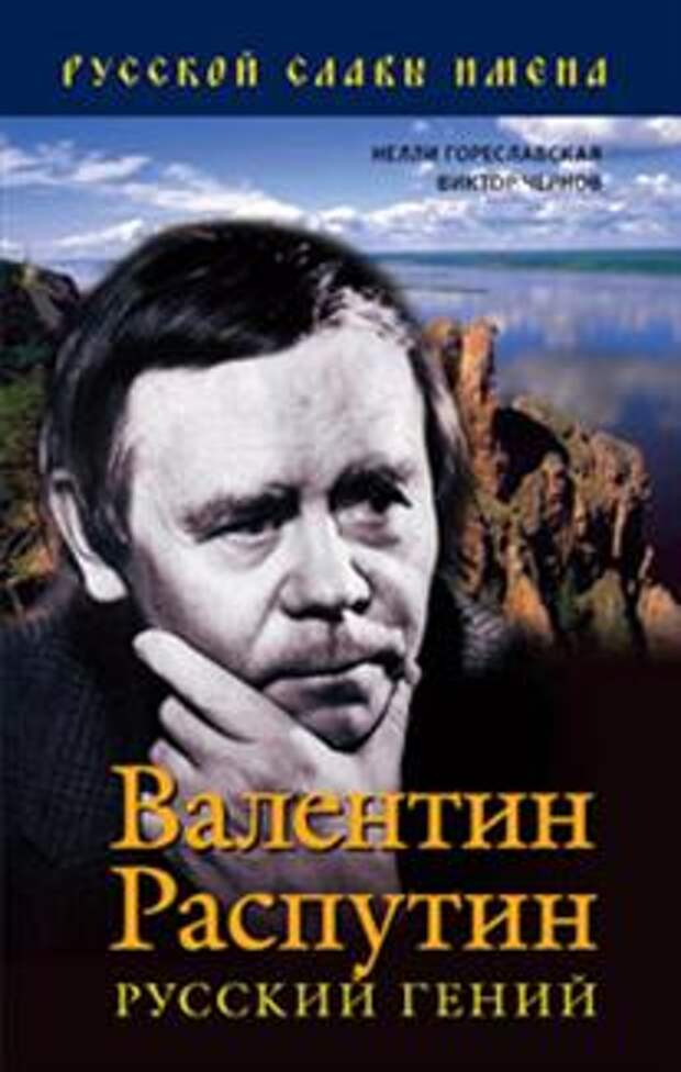 Книга "Валентин распутин. русский гений", Гореславская Н., купить.