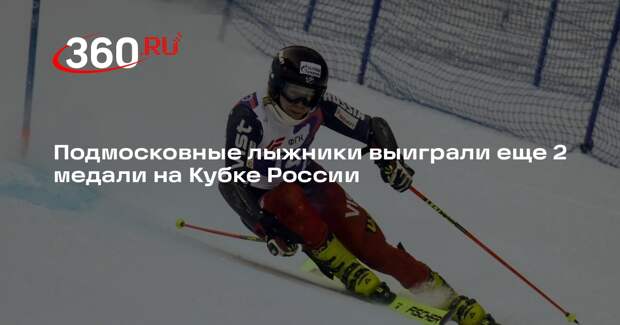 Подмосковные лыжники выиграли еще 2 медали на Кубке России