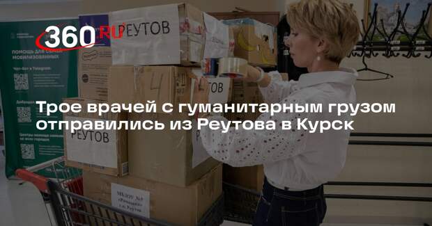 Трое врачей с гуманитарным грузом отправились из Реутова в Курск