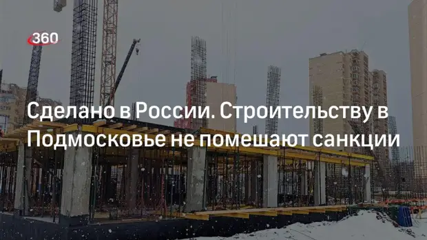 Воробьев: при строительстве в Подмосковье используют качественные отечественные материалы