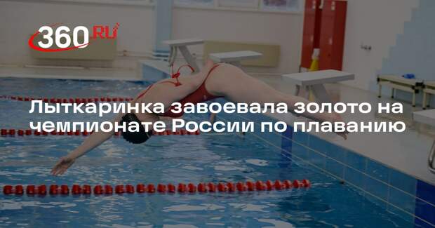 Лыткаринка завоевала золото на чемпионате России по плаванию