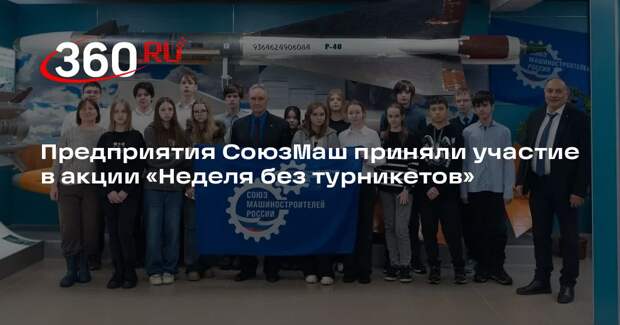 Предприятия СоюзМаш приняли участие в акции «Неделя без турникетов»
