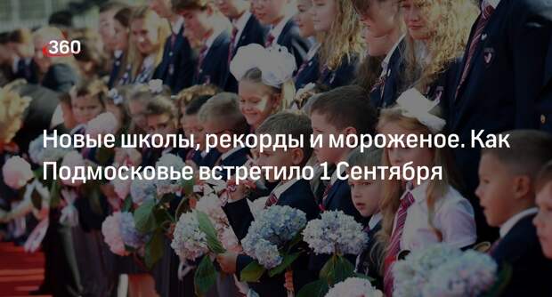 Новый учебный год начался для 1,08 миллиона школьников в Подмосковье