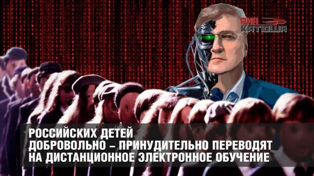 Троянский конь от форсайтщиков-глобалистов: российских детей добровольно-принудительно переводят на дистанционное электронное обучение