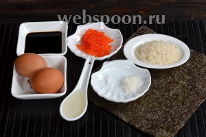 Для приготовления суши-гранат нам понадобится нори, яйца, соль, сахар, рисовый уксус, специальный рис для суши, красная икра, соевый соус.