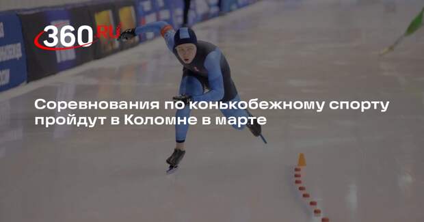Соревнования по конькобежному спорту пройдут в Коломне в марте