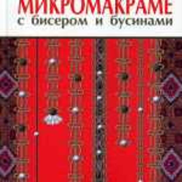 Микромакраме с бисером и бусинами