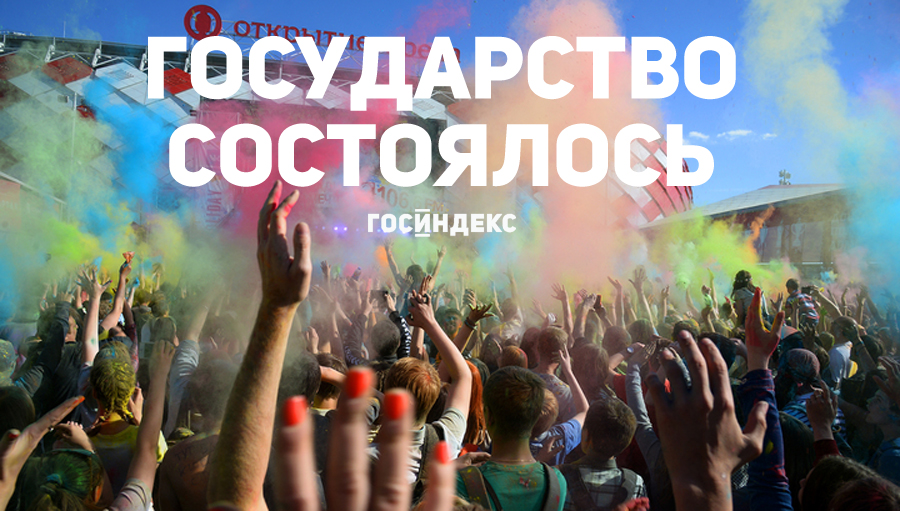 Государство состоялось!