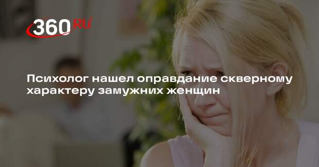 Психолог Решетов: жены за скверным характером скрывают потребность в любви