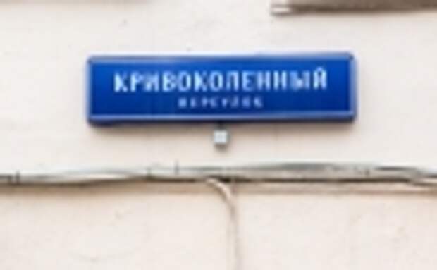улицы в москве названия. странные названия улиц в москве. необычные названия улиц в москве. московская топонимика. таблички улиц в москве.