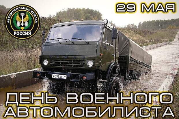 День военного автомобилиста День военного автомобилиста, аврмия, авто, праздник