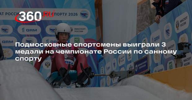 Подмосковные спортсмены выиграли 3 медали на чемпионате России по санному спорту