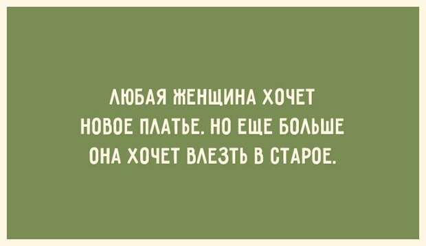 30 открыток для тех, кто знает ценность красивой фигуры открытка, фигура, юмор