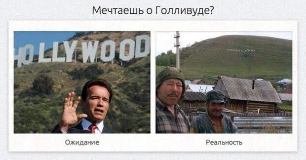ожидание против реальности, смешная подборка, фото, смешные картинки