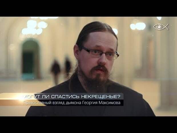 Можно ли в церковь некрещенным. Спасутся ли некрещеные. Православие Псевдоправославие.