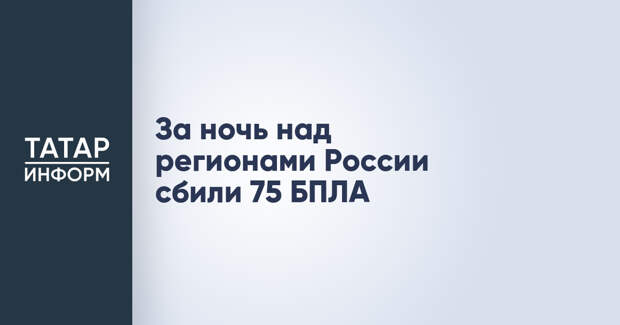 За ночь над регионами России сбили 75 БПЛА