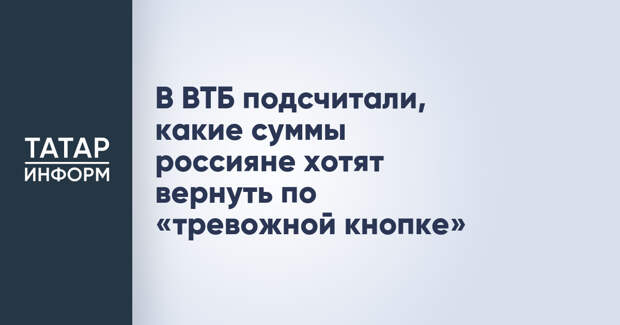 В ВТБ подсчитали, какие суммы россияне хотят вернуть по «тревожной кнопке»