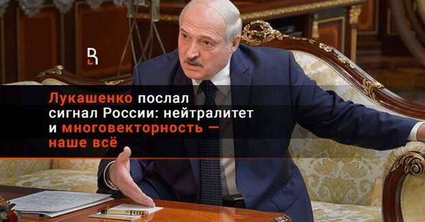 Лукашенко послал сигнал России: нейтралитет и многовекторность — наше всё