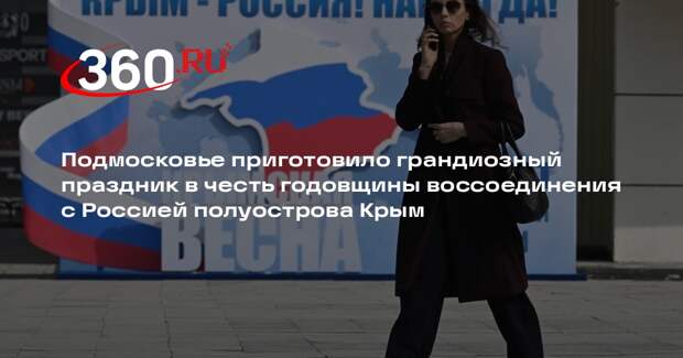 В Подмосковье 18 марта пройдут мероприятия ко Дню воссоединения Крыма с Россией